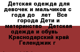 Детская одежда для девочек и мальчиков с 1 года до 7 лет - Все города Дети и материнство » Детская одежда и обувь   . Краснодарский край,Геленджик г.
